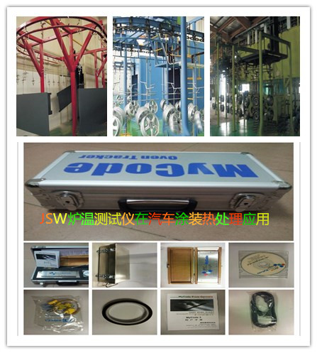 JSW六通道炉温跟踪仪